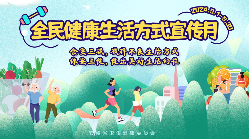2024年全民健康生活方式宣傳月 | 食要三減，減掉不良生活方式；體要三健，健出美好生活向往